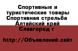 Спортивные и туристические товары Спортивная стрельба. Алтайский край,Славгород г.